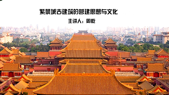 紫禁城古建筑的营建思想与文化