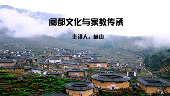 福建省图书馆提供：闽都文化与家教传承