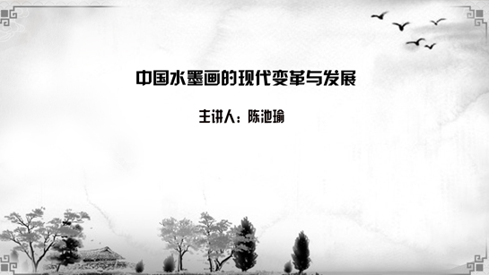 中国水墨画的现代变革与发展