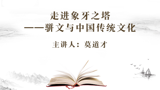 走进象牙之塔——骈文与中国传统文化