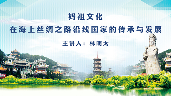 福建省图书馆提供：妈祖文化在海上丝绸之路沿线国家的传承与发展
