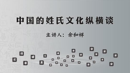 武汉图书馆提供：中国的姓氏文化纵横谈