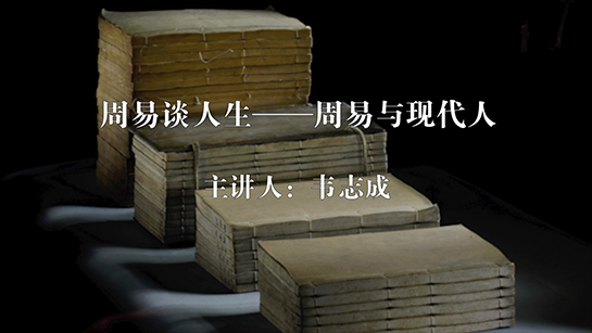 武汉图书馆提供：周易谈人生——周易与现代人