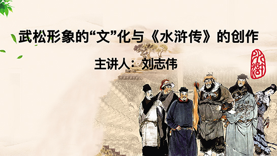 河南省图书馆提供：武松形象的“文”化与《水浒传》的创作