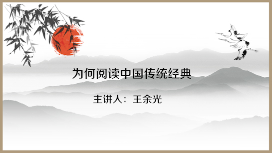 石景山区图书馆提供：为何阅读中国传统经典