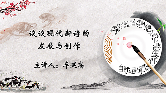 武汉图书馆提供：谈谈现代新诗的发展与创作