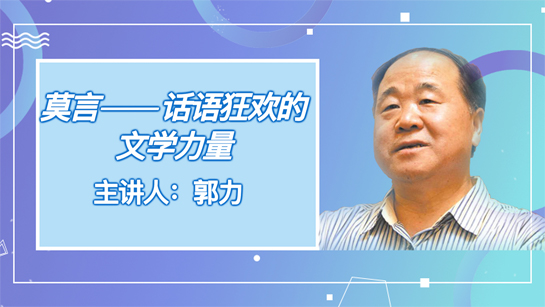 黑龙江省图书馆提供：莫言——话语狂欢的文学力量