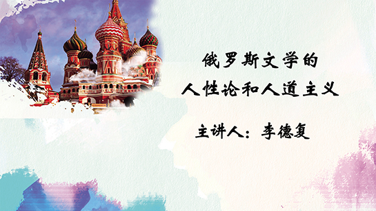 武汉图书馆提供：俄罗斯文学的人性论和人道主义