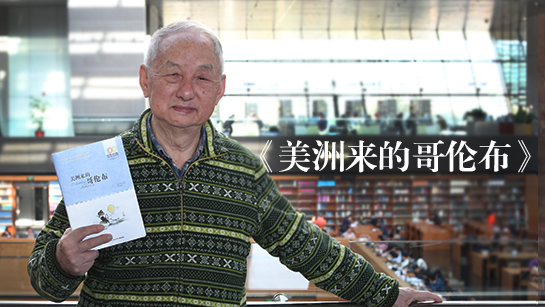 刘兴诗推荐《美洲来的哥伦布》