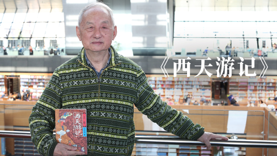 刘兴诗推荐《西天游记》