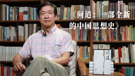 杨念群推荐《问道：一部全新的中国思想史》