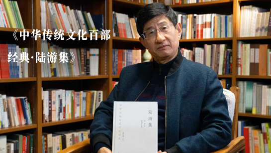 欧明俊推荐《中华传统文化百部经典·陆游集》