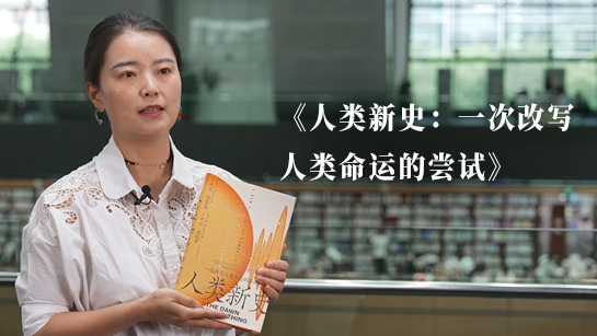 张帆推荐《人类新史：一次改写人类命运的尝试》