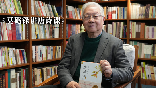 莫砺锋推荐《莫砺锋讲唐诗课》