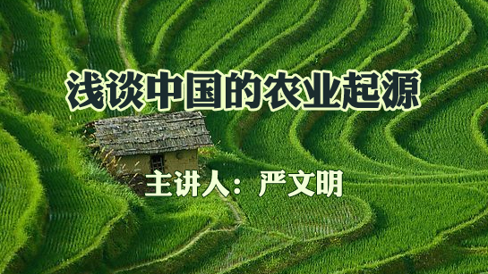 浅谈中国的农业起源