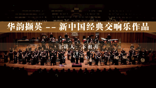 华韵撷英——新中国经典交响乐作品回顾与赏析