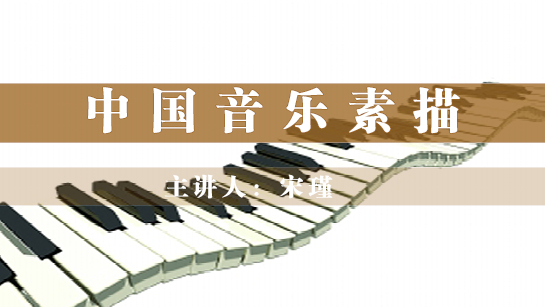 中国音乐素描