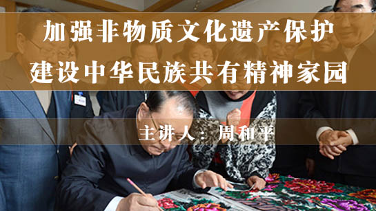 加强非物质文化遗产保护，建设中华民族共有精神家园