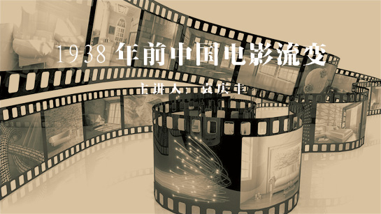 1938年前中国电影流变