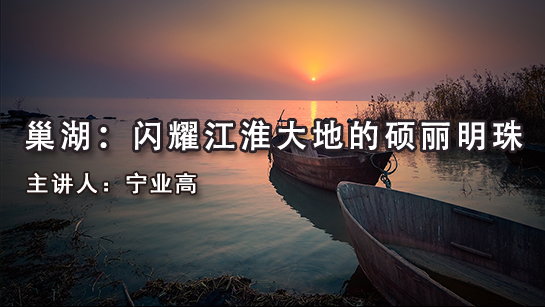 安徽省图书馆提供：巢湖——闪耀江淮大地的硕丽明珠