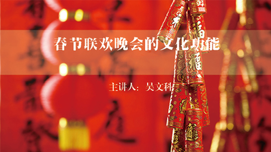 武汉图书馆提供：春节联欢晚会的文化功能
