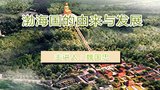 黑龙江省图书馆提供：渤海国的由来与发展