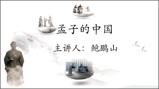 黑龙江省图书馆提供：孟子的中国