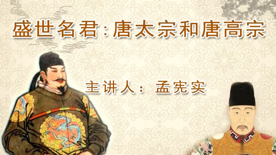广西壮族自治区桂林图书馆提供：盛世名君——唐太宗和唐高宗