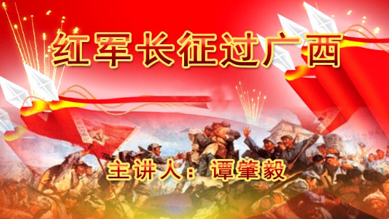 广西壮族自治区桂林图书馆提供：红军长征过广西