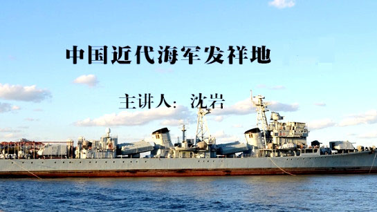 福建省图书馆提供：中国近代海军发祥地