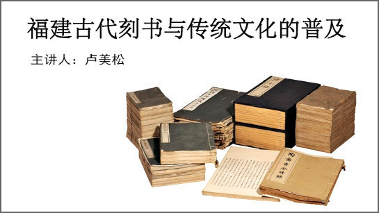 福建省图书馆提供：福建古代刻书与传统文化的普及