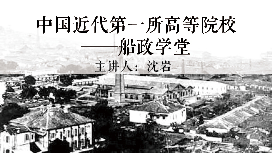 福建省图书馆提供：中国近代第一所高等院校——船政学堂