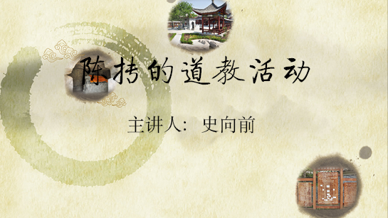 安徽省图书馆提供：陈抟的道教活动