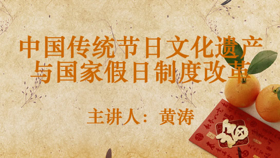 中国传统节日文化遗产与国家假日制度改革