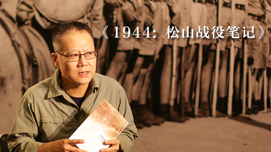《1944：松山战役笔记》