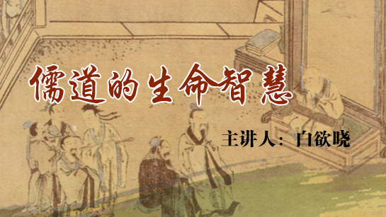 南京图书馆提供：儒道的生命智慧