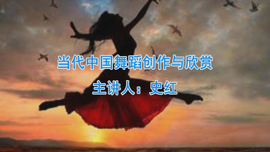 当代中国舞蹈创作与欣赏