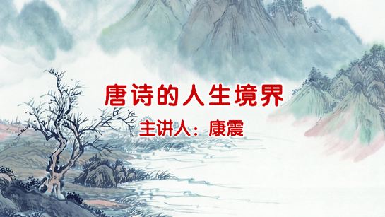 黑龙江省图书馆提供：唐诗的人生境界