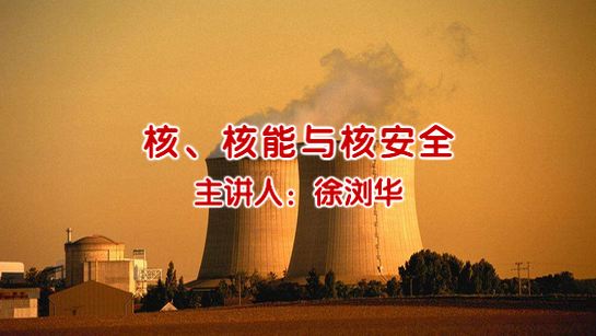 核、核能与核安全