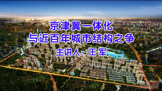 京津冀一体化与近百年城市结构之争