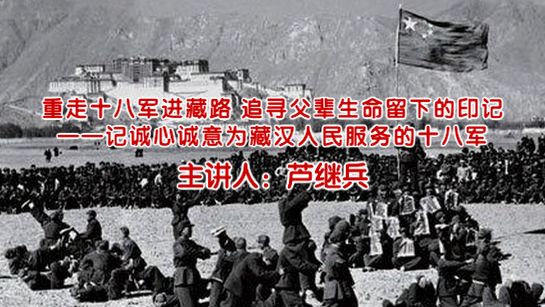 重走十八军进藏路 追寻父辈生命留下的印记——记诚心诚意为藏汉人民服务的十八军