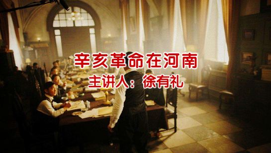 河南省图书馆提供：辛亥革命在河南
