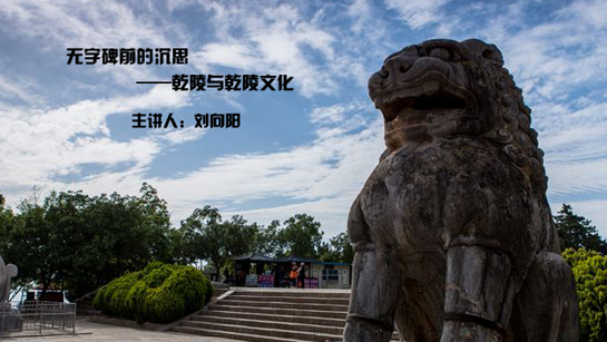 陕西省图书馆提供：无字碑前的沉思——乾陵与乾陵文化
