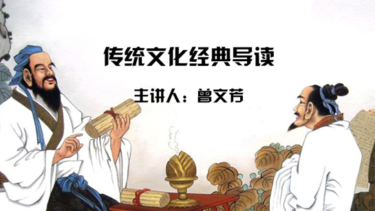 陕西省图书馆提供：传统文化经典导读