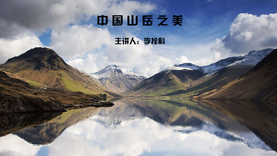 武汉图书馆提供：中国的山岳之美