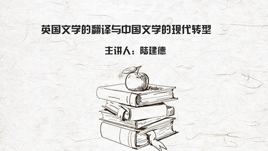英国文学的翻译与中国文学的现代转型