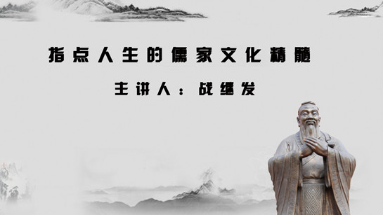 黑龙江省图书馆提供：指点人生的儒家文化精髓