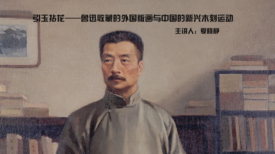 引玉拈花——鲁迅收藏的外国版画与中国的新兴木刻运动