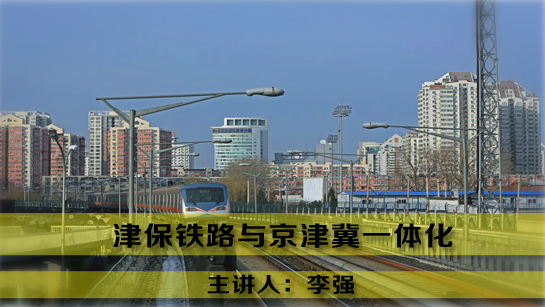 津保铁路与京津冀一体化