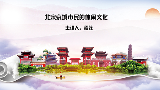 东莞图书馆提供：北宋京城市民的休闲文化